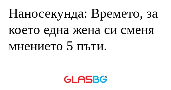 Наносекунда: Времето, за което...