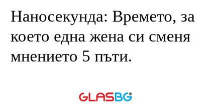 Наносекунда: Времето, за което...