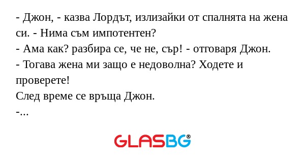 Джон, - казва Лордът, излизайки...