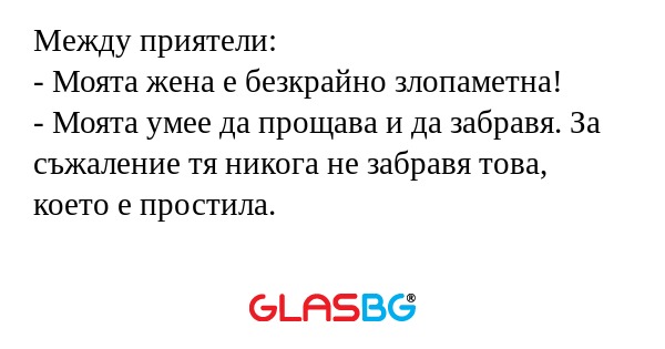 Между приятели: - Моята жена е...