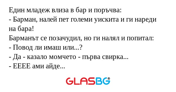 Един младеж влиза в бар и поръчва...