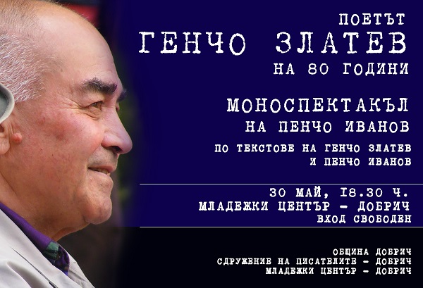 Добрич: 80-ата годишнина на поета Генчо Златев ще бъде отбелязана с моноспектакъл на Пенчо Иванов