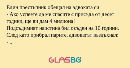 Един престъпник обещал на адвоката...