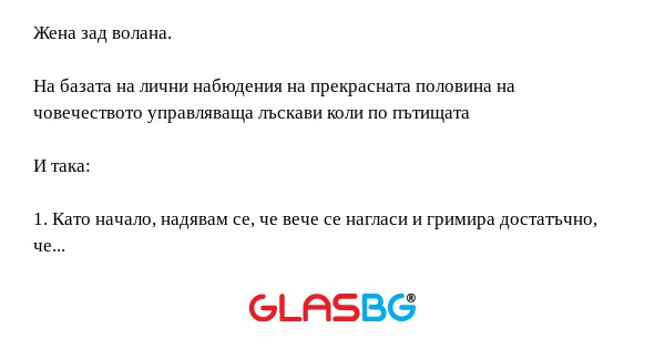 Жена зад волана. На базата на лични...