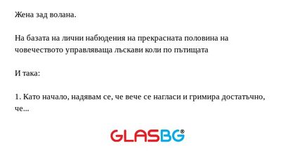 Жена зад волана. На базата на лични...