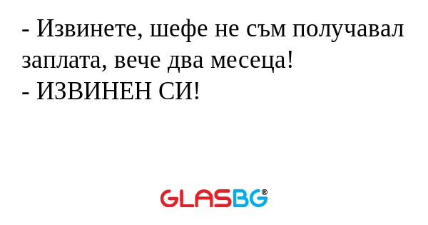 Извинете, шефе не съм получавал...