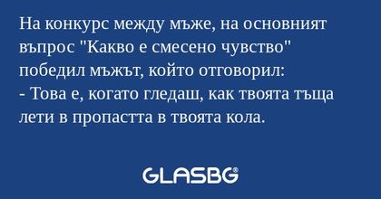 На конкурс между мъже, на основният...