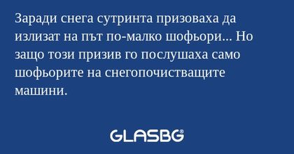 Заради снега сутринта призоваха...