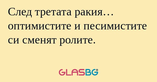 След третата ракия… оптимистите...