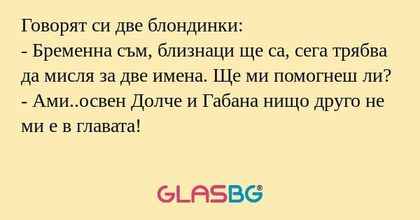 Говорят си две блондинки: - Бременна...