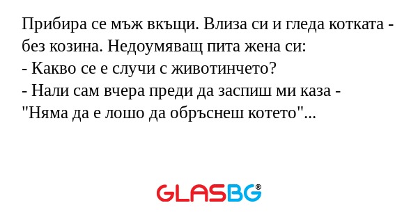 Прибира се мъж вкъщи. Влиза си...