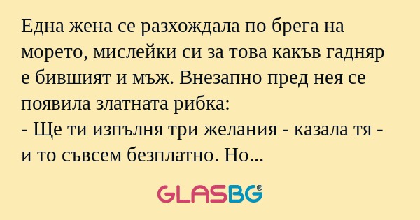 Една жена се разхождала по брега...