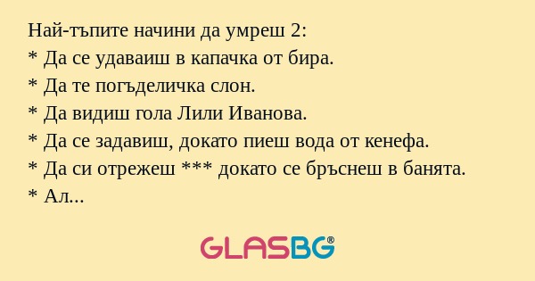 Най-тъпите начини да умреш 2...