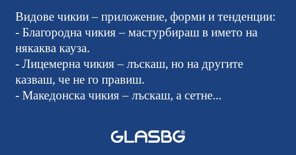 Видове чикии – приложение, форми...