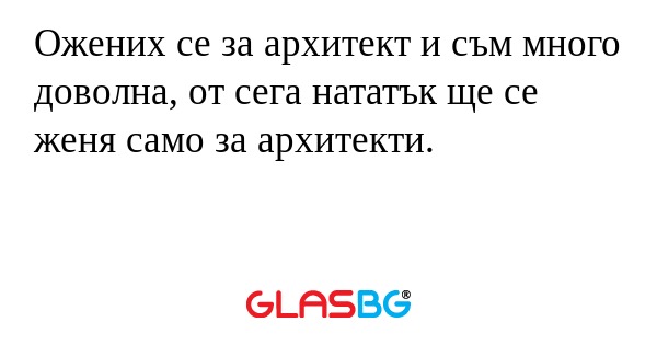 Ожених се за архитект и съм много...