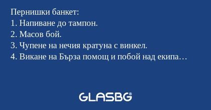 Пернишки банкет: 1. Напиване до...