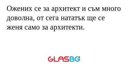 Ожених се за архитект и съм много...
