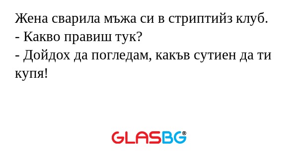 Жена сварила мъжа си в стриптийз...