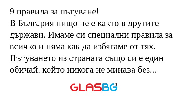 9 правила за пътуване! В България...