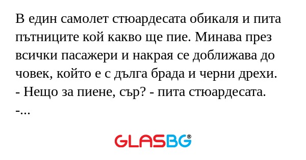 В един самолет стюардесата обикаля...