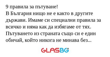 9 правила за пътуване! В България...