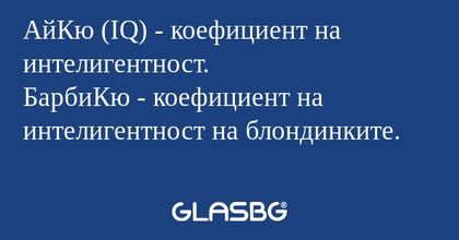 АйКю (IQ) - коефициент на интелигентност...
