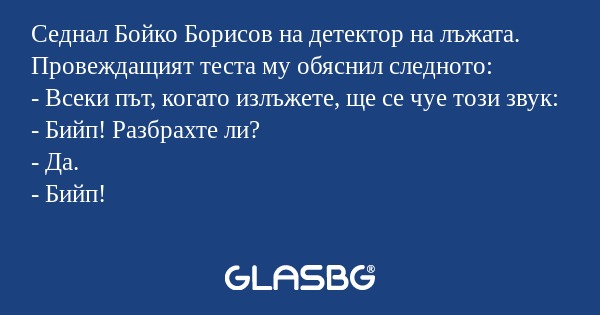 Седнал Бойко Борисов на детектор...
