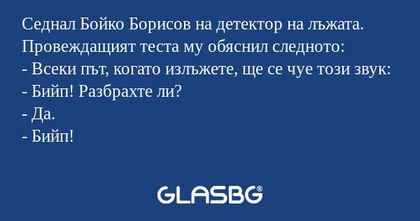 Седнал Бойко Борисов на детектор...