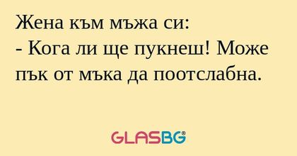 Жена към мъжа си: - Кога ли ще...