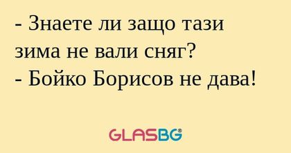 Знаете ли защо тази зима не вали...