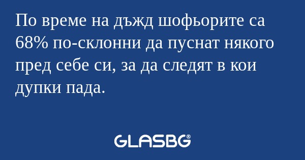 По време на дъжд шофьорите са 68...