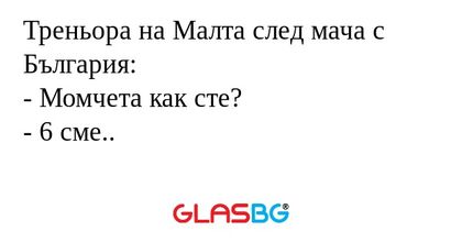 Треньора на Малта след мача с България...