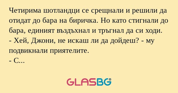 Четирима шотландци се срещнали...