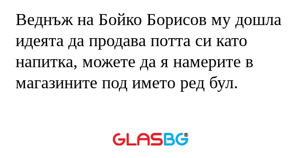 Веднъж на Бойко Борисов му дошла...