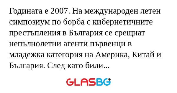 Годината е 2007. На международен...