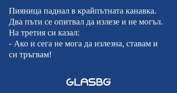 Пияница паднал в крайпътната канавка...