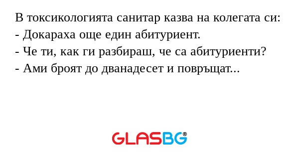 В токсикологията санитар казва...