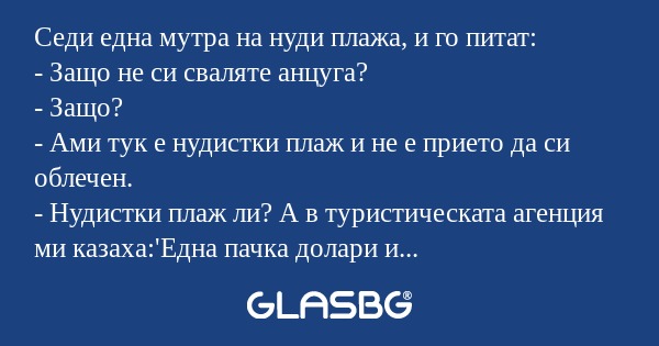 Седи една мутра на нуди плажа...