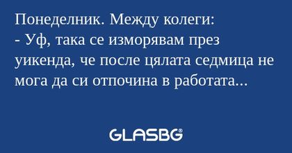 Понеделник. Между колеги: - Уф...