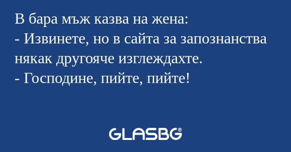 В бара мъж казва на жена: - Извинете...