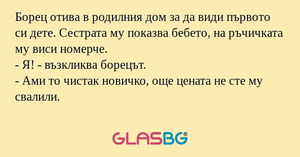 Борец отива в родилния дом за да...