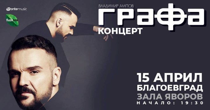Владимир Ампов – Графа, музикален изпълнител: Не деля музиката на комерсиална и стойностна – тя или е хубава или не