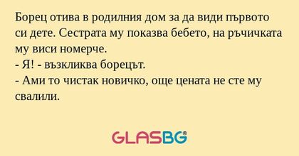 Борец отива в родилния дом за да...