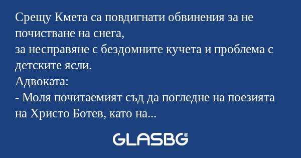 Срещу Кмета са повдигнати обвинения...