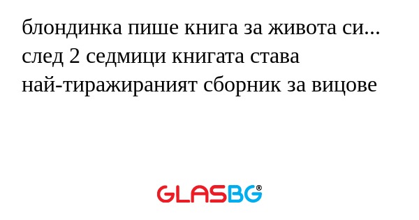 блондинка пише книга за живота...