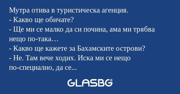 Мутра отива в туристическа агенция...