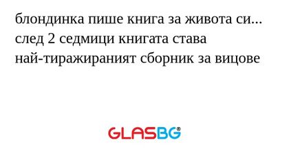 блондинка пише книга за живота...