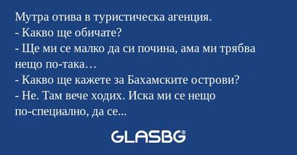 Мутра отива в туристическа агенция...