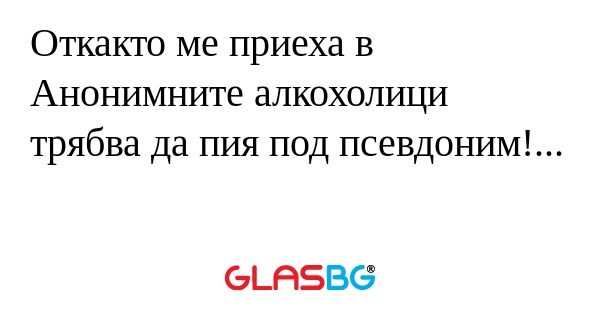 Откакто ме приеха в Анонимните...