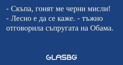 Скъпа, гонят ме черни мисли...